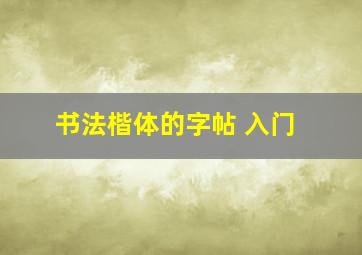 书法楷体的字帖 入门